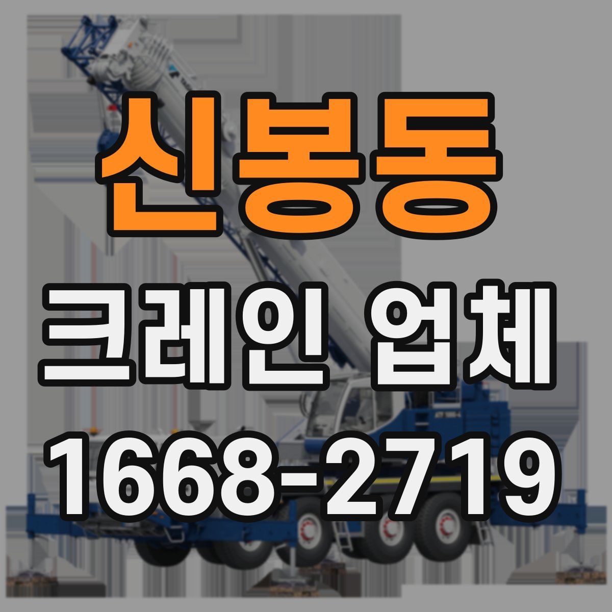 신봉동 크레인 업체