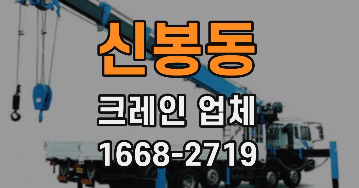 신봉동 크레인 업체