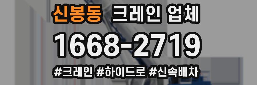 신봉동 크레인 업체