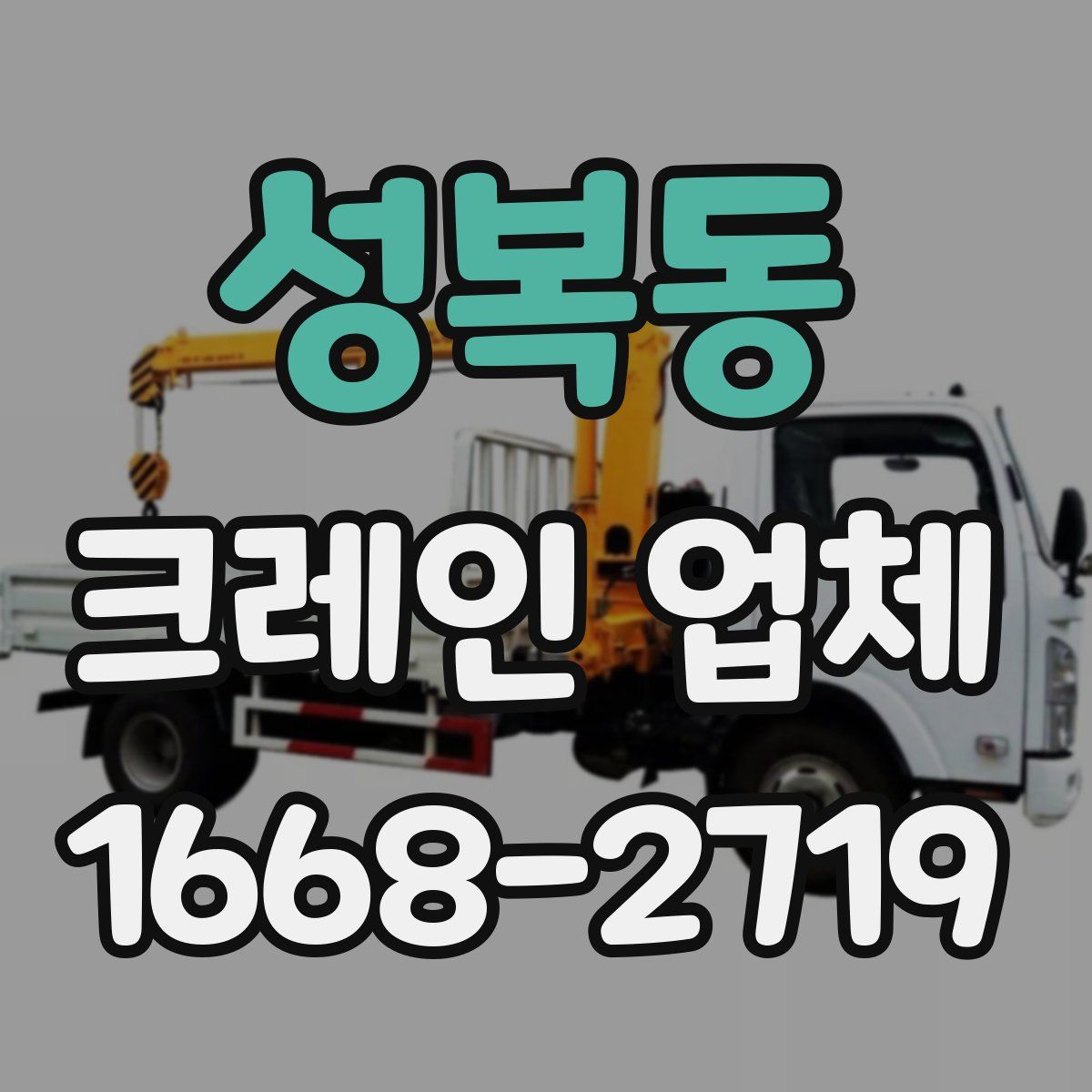 성복동 크레인 업체