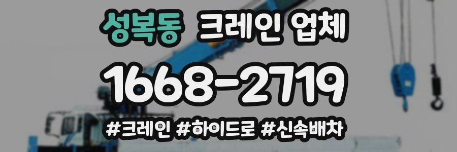 성복동 크레인 업체