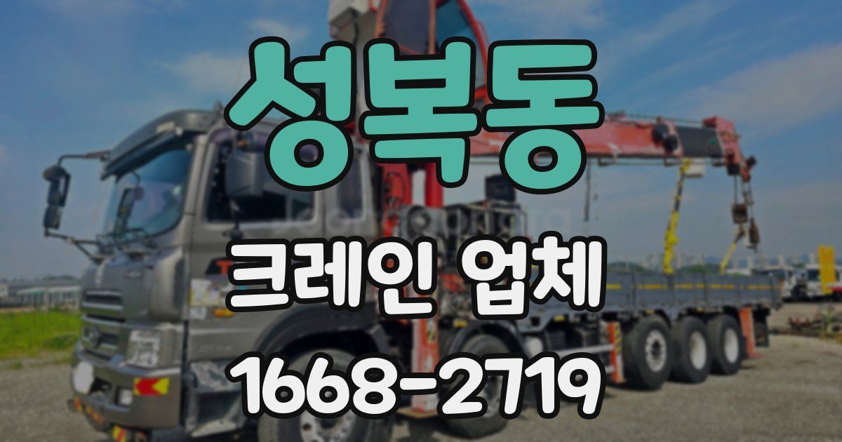 성복동 크레인 업체