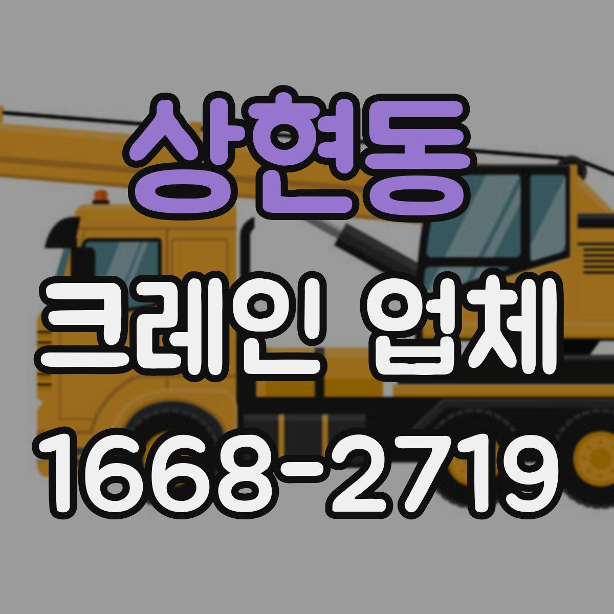 상현동 크레인 업체