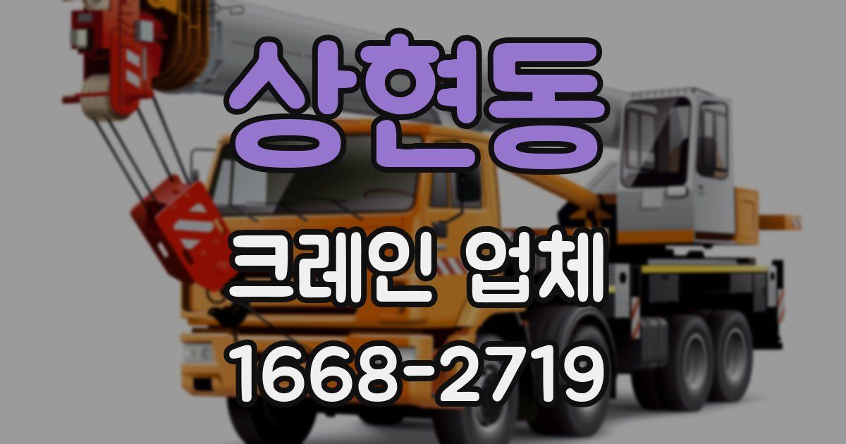 상현동 크레인 업체