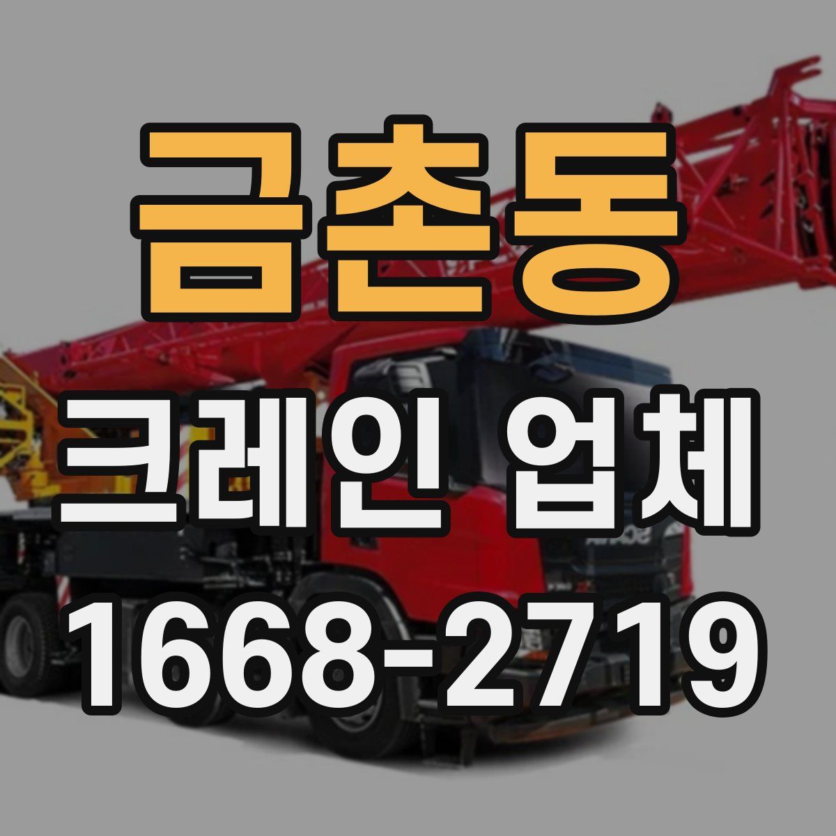 금촌동 크레인 업체