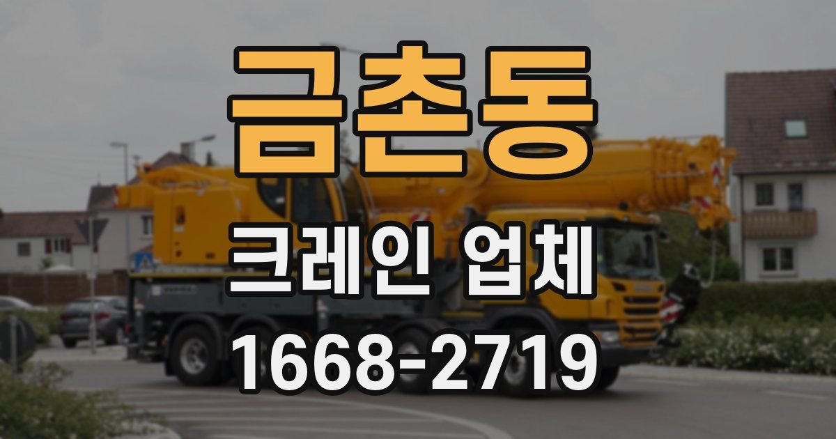 금촌동 크레인 업체