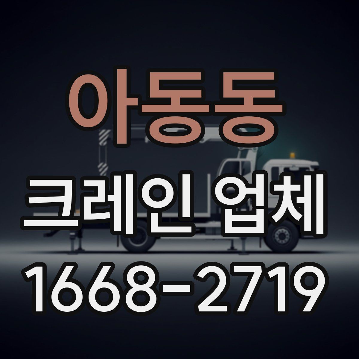 아동동 크레인 업체 선정 시 장비 상태 확인법