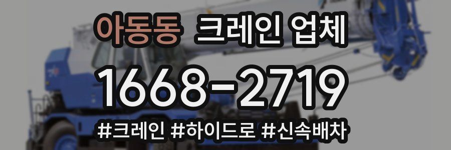 아동동 크레인 업체