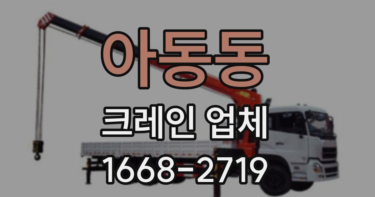 아동동 크레인 업체