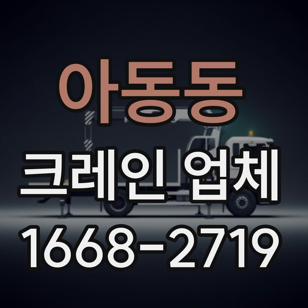 아동동 크레인 업체