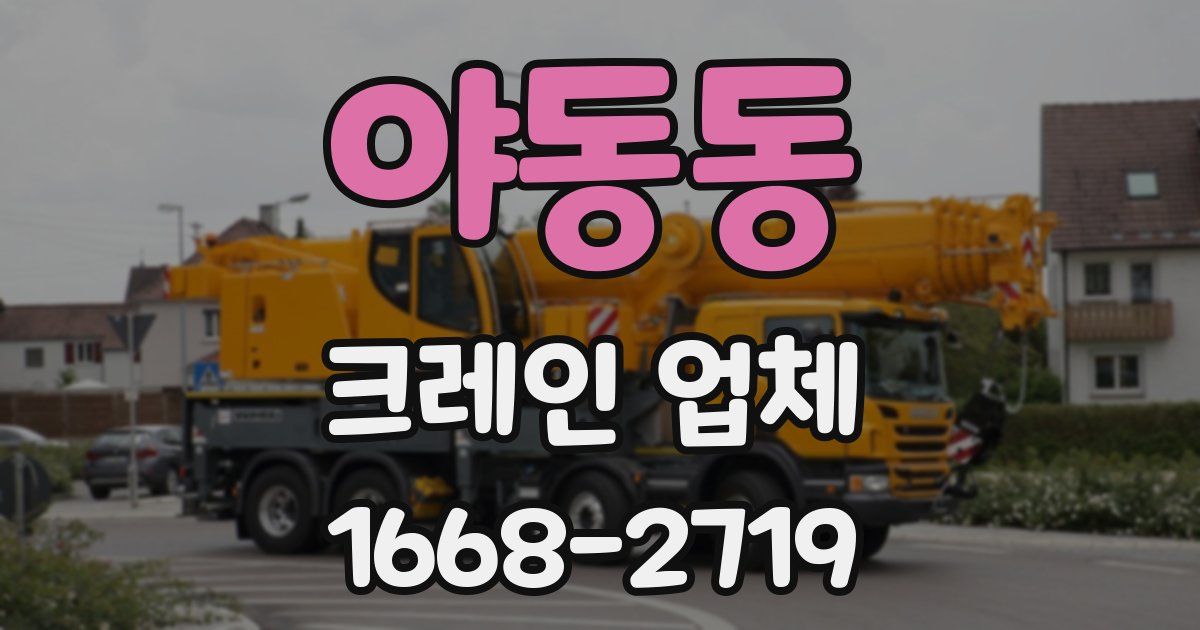 야동동 크레인 업체
