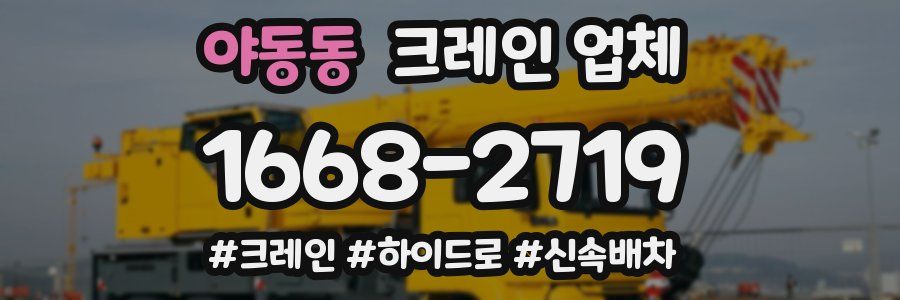 야동동 크레인 업체