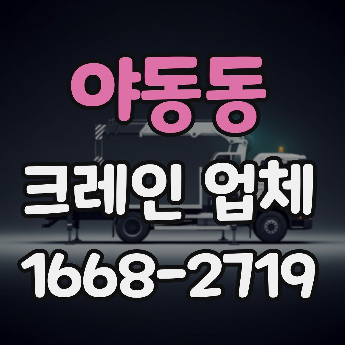 야동동 크레인 업체