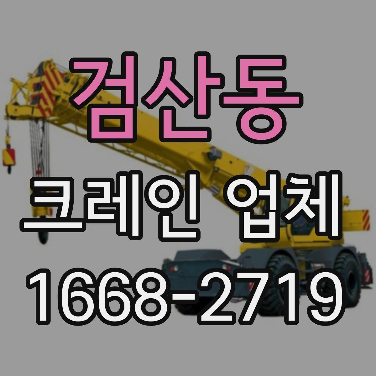 검산동 크레인 업체 이용 전 현장 접근성 살피기