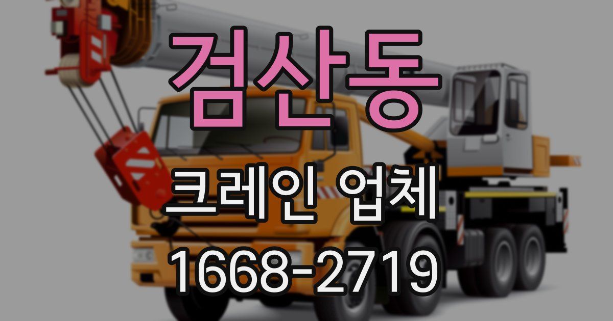 검산동 크레인 업체