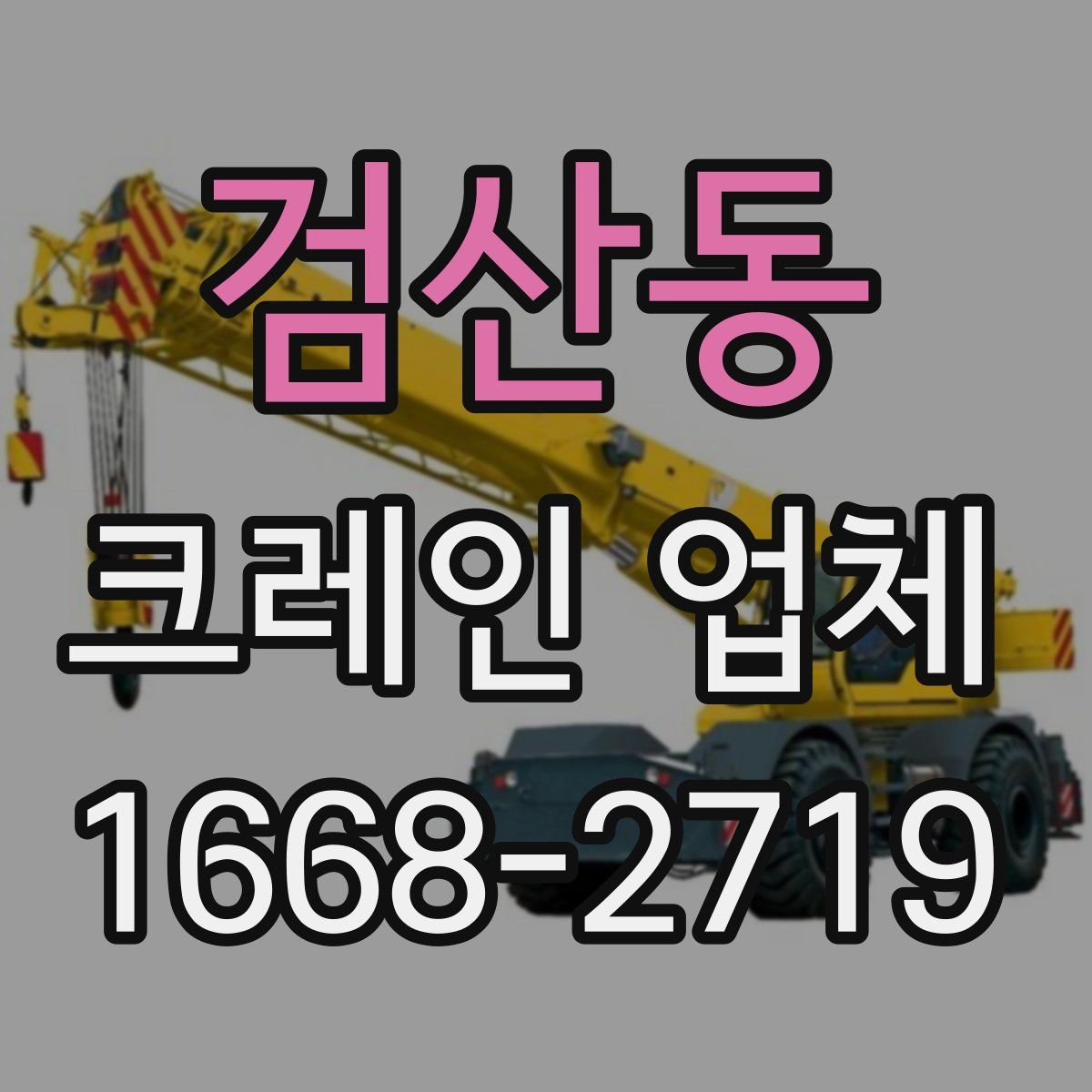 검산동 크레인 업체