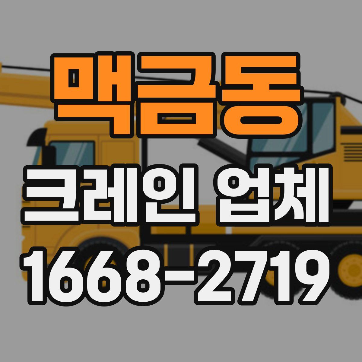 맥금동 크레인 업체