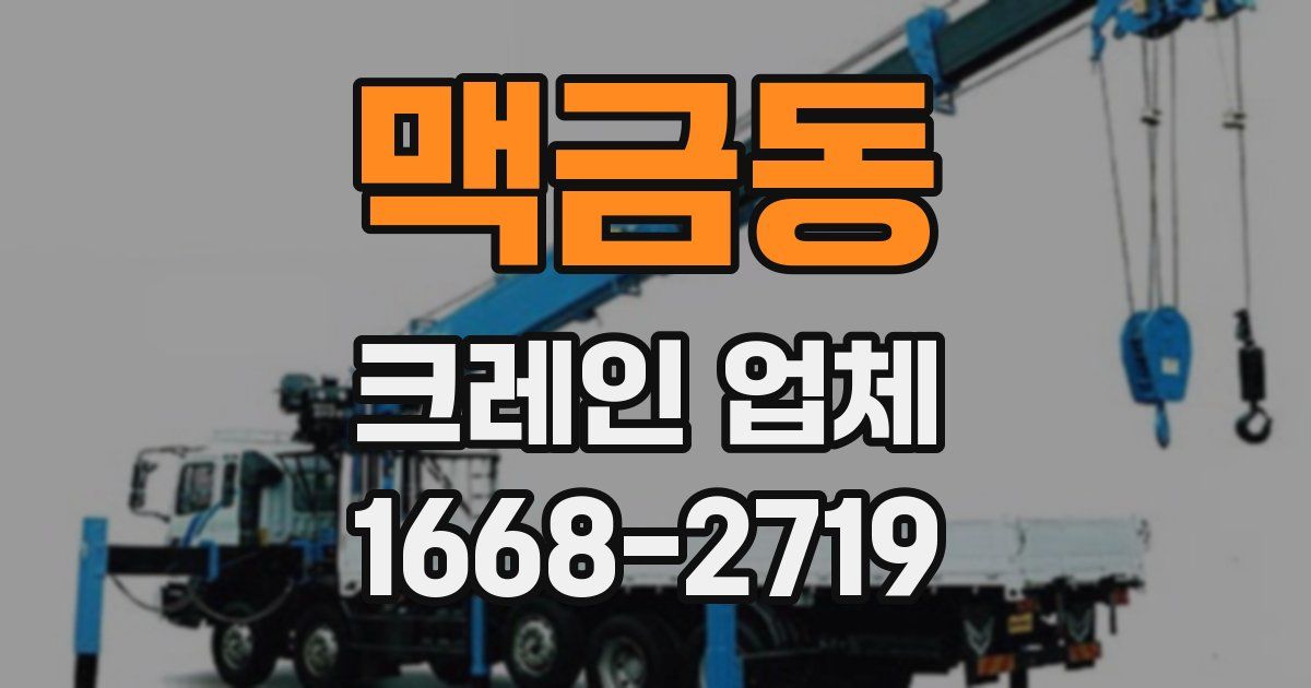 맥금동 크레인 업체