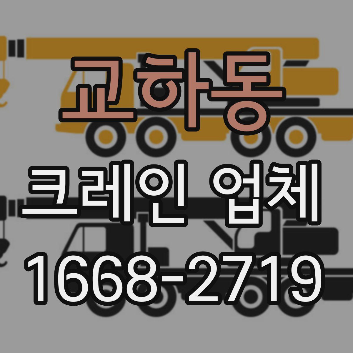 교하동 크레인 업체