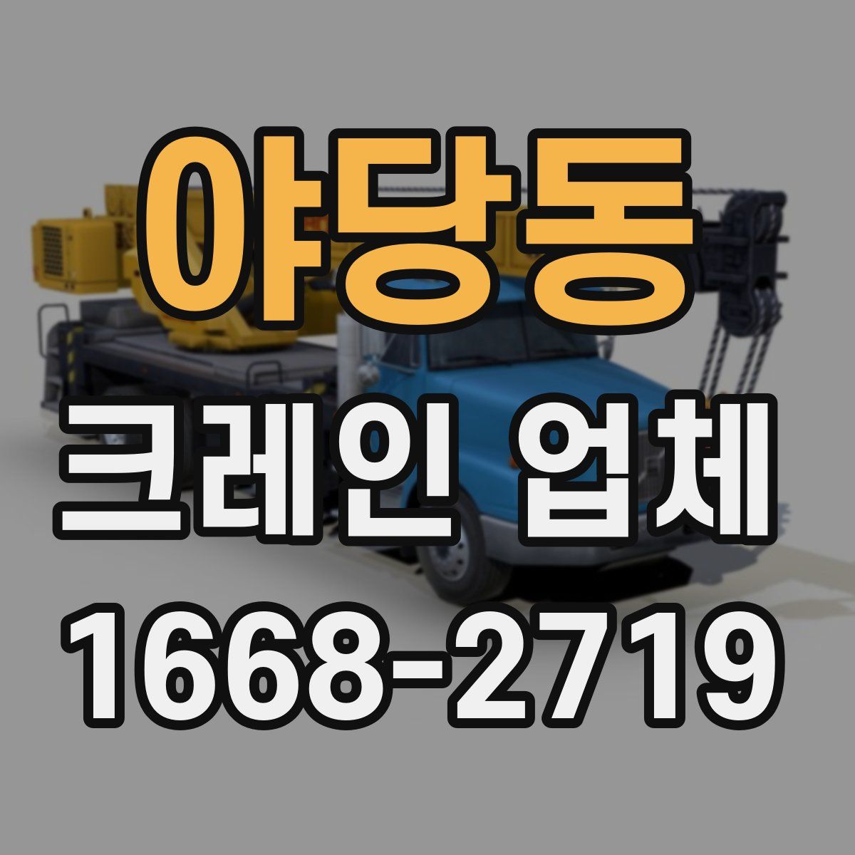 야당동 크레인 업체
