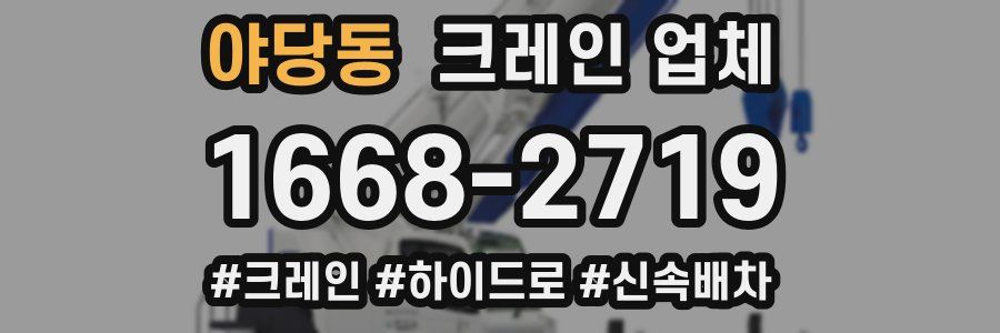 야당동 크레인 업체