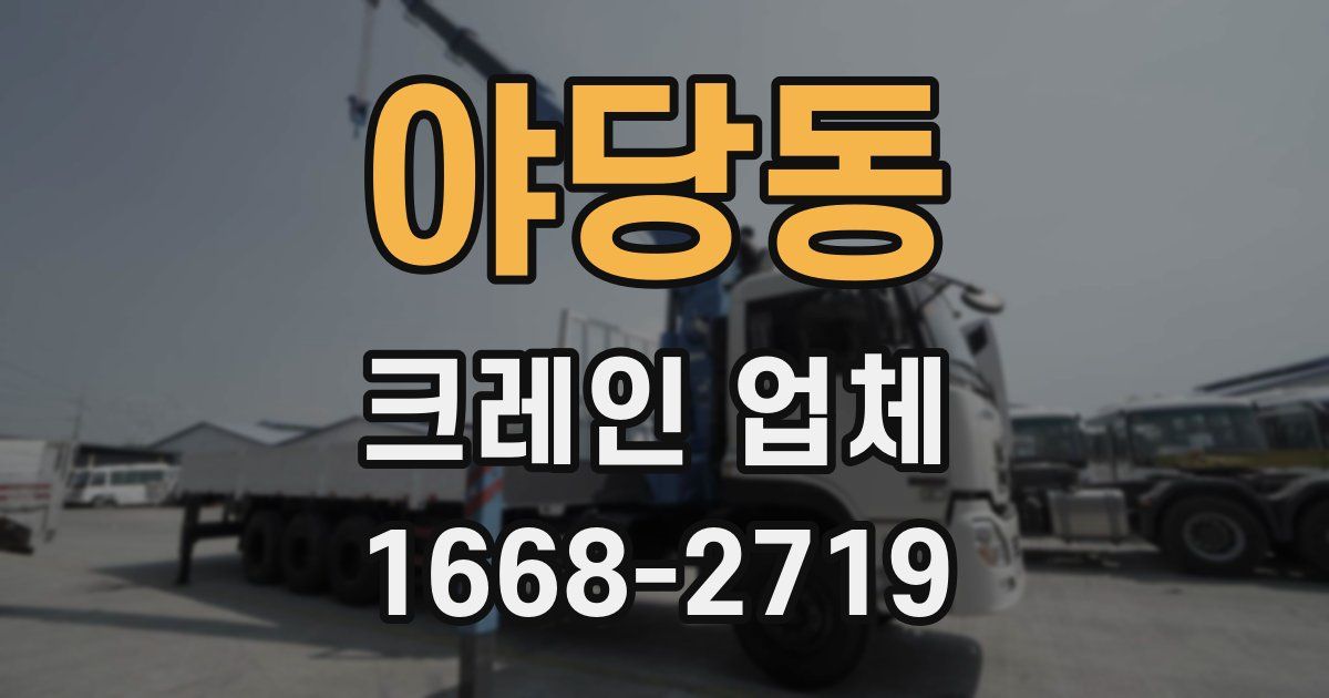 야당동 크레인 업체