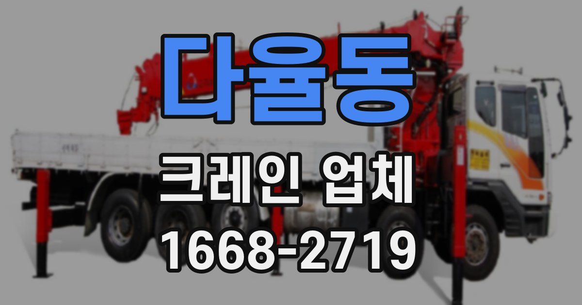 다율동 크레인 업체