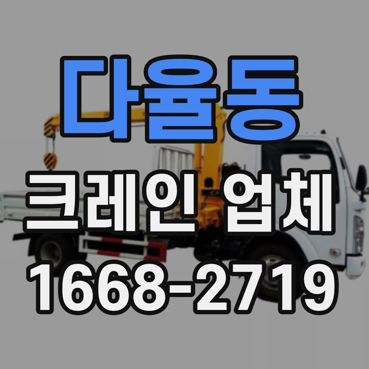 다율동 크레인 업체