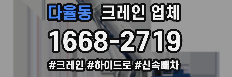 다율동 크레인 업체