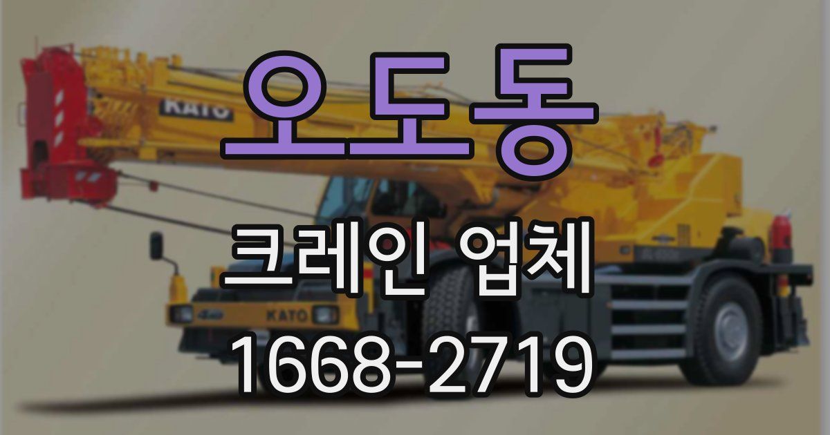 오도동 크레인 업체