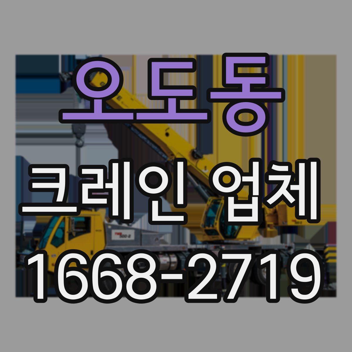 오도동 크레인 업체