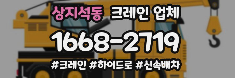 상지석동 크레인 업체