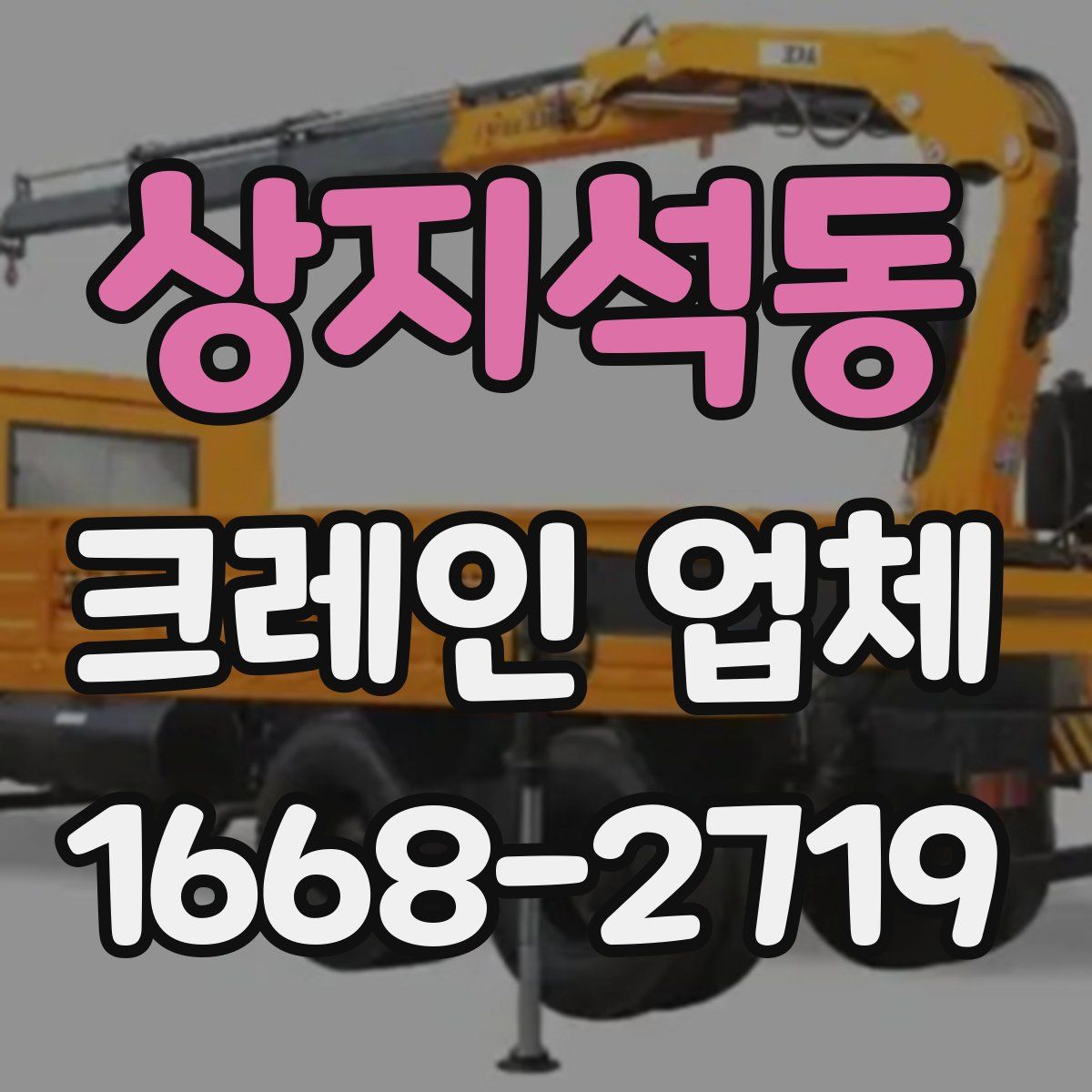 상지석동 크레인 업체