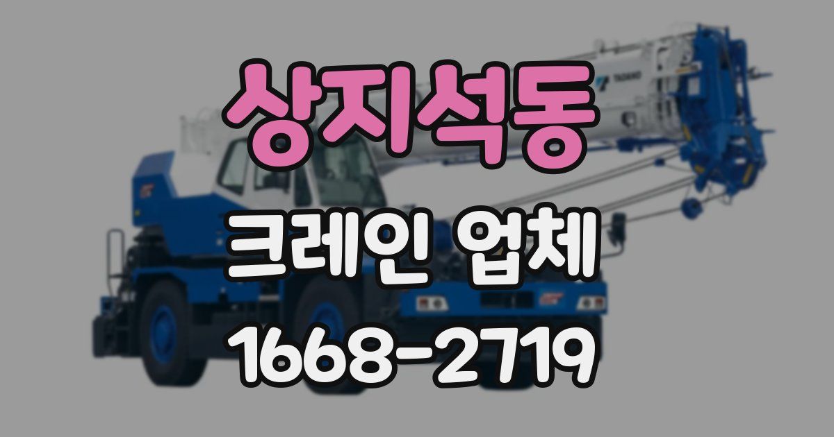상지석동 크레인 업체