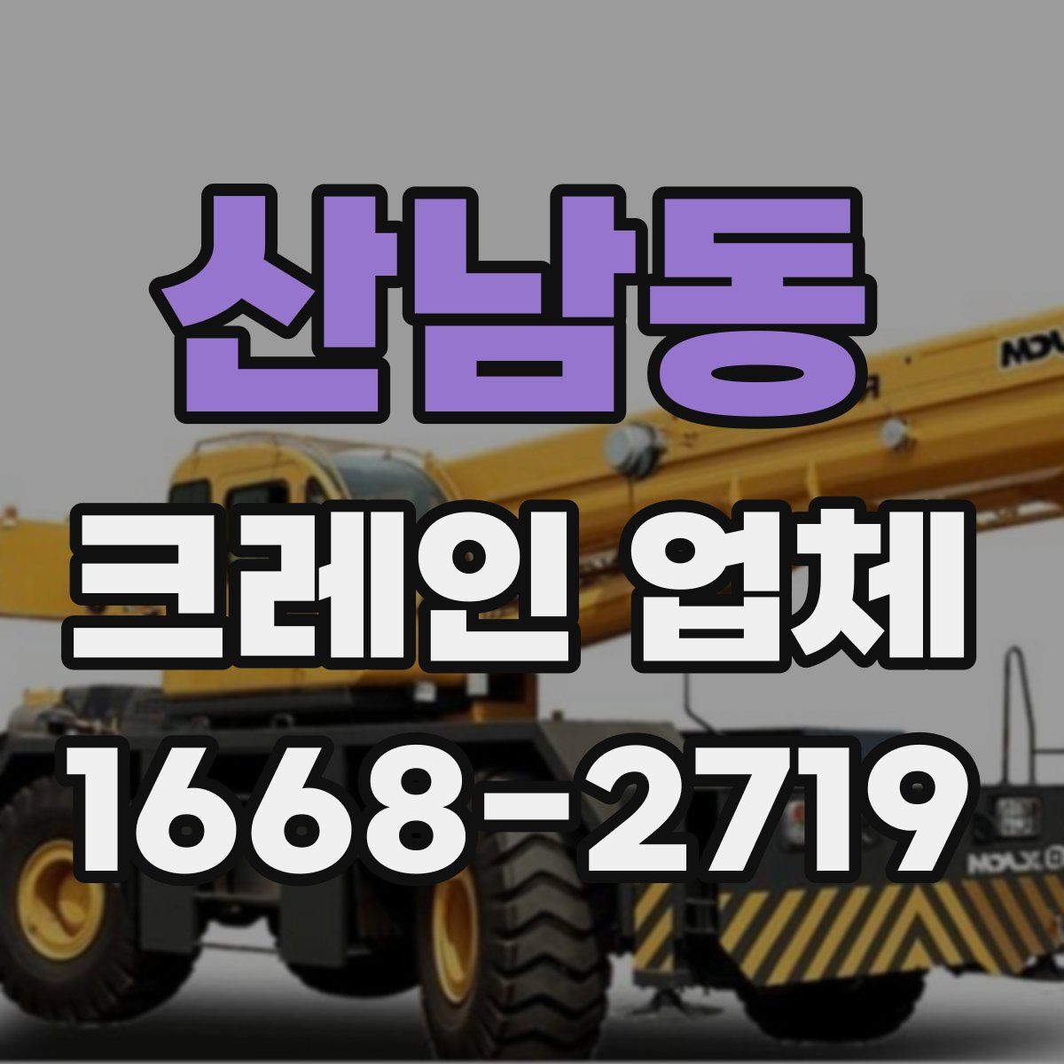 산남동 크레인 업체