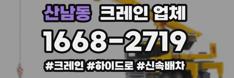 산남동 크레인 업체
