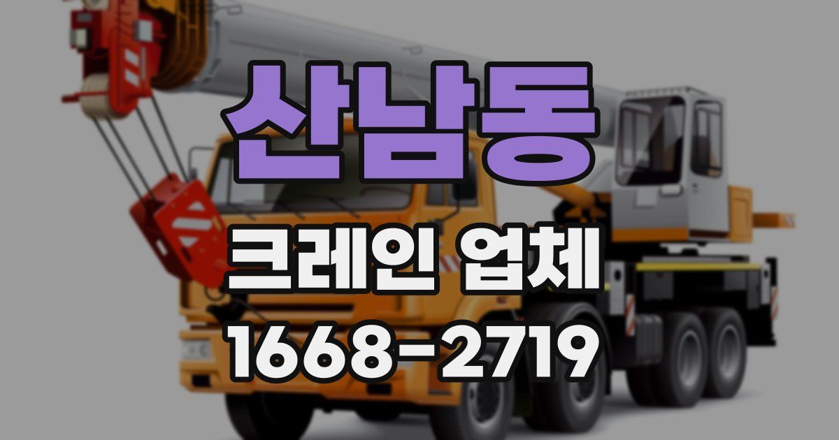 산남동 크레인 업체