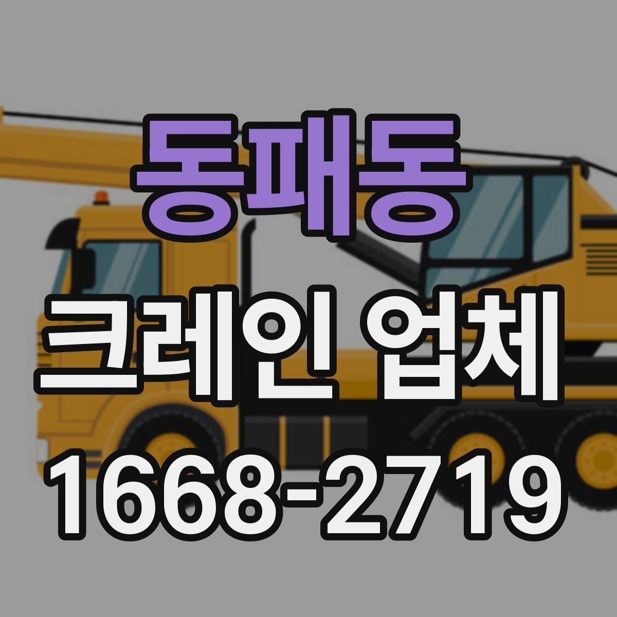 동패동 크레인 업체