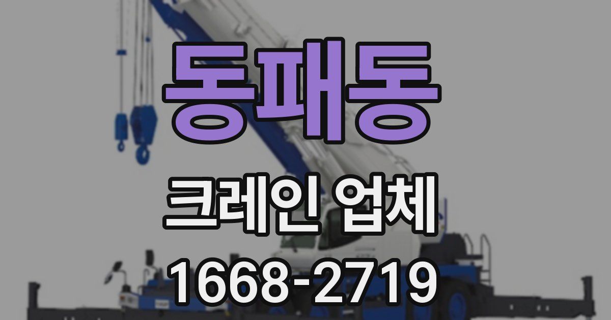 동패동 크레인 업체