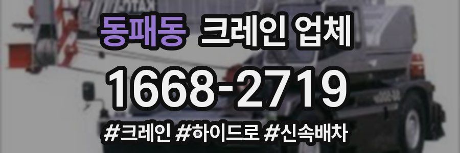 동패동 크레인 업체