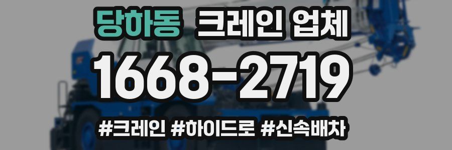 당하동 크레인 업체