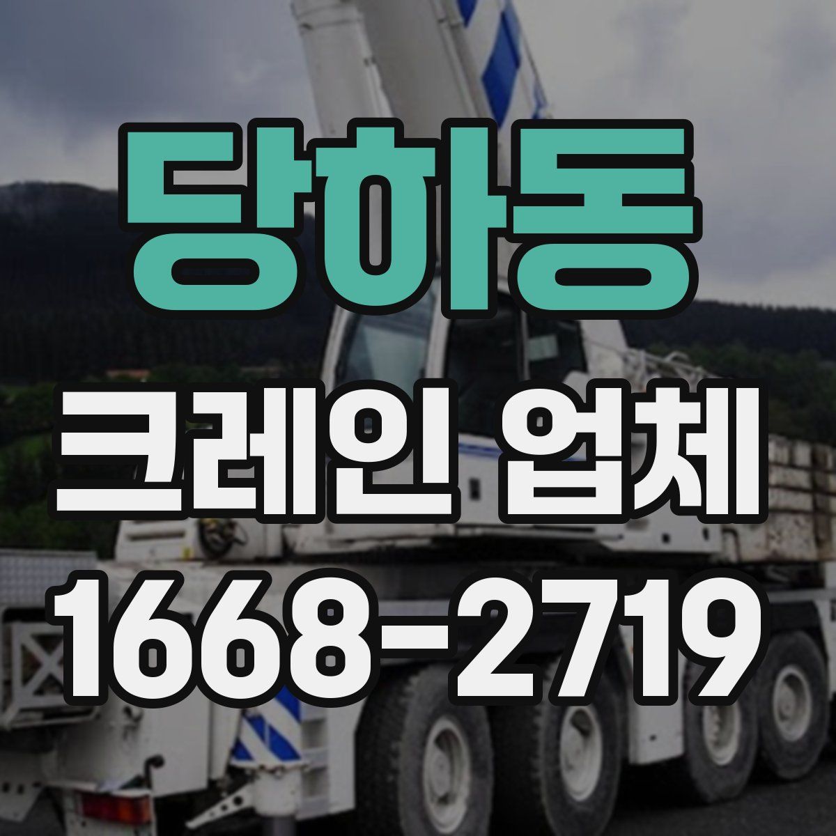 당하동 크레인 업체