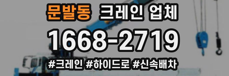 문발동 크레인 업체