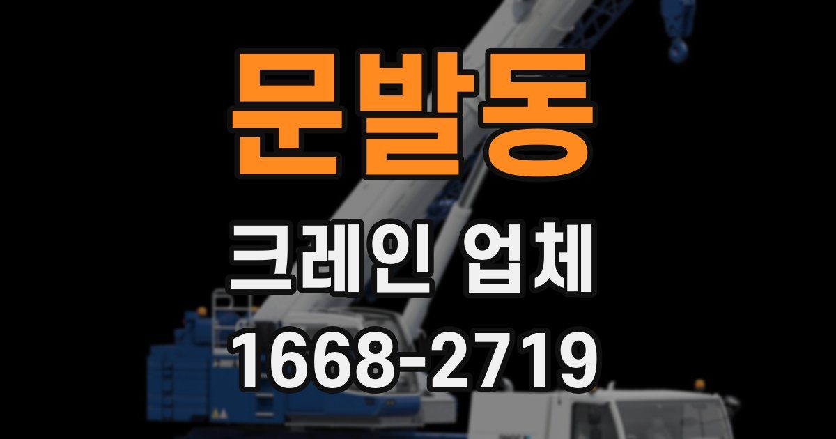 문발동 크레인 업체