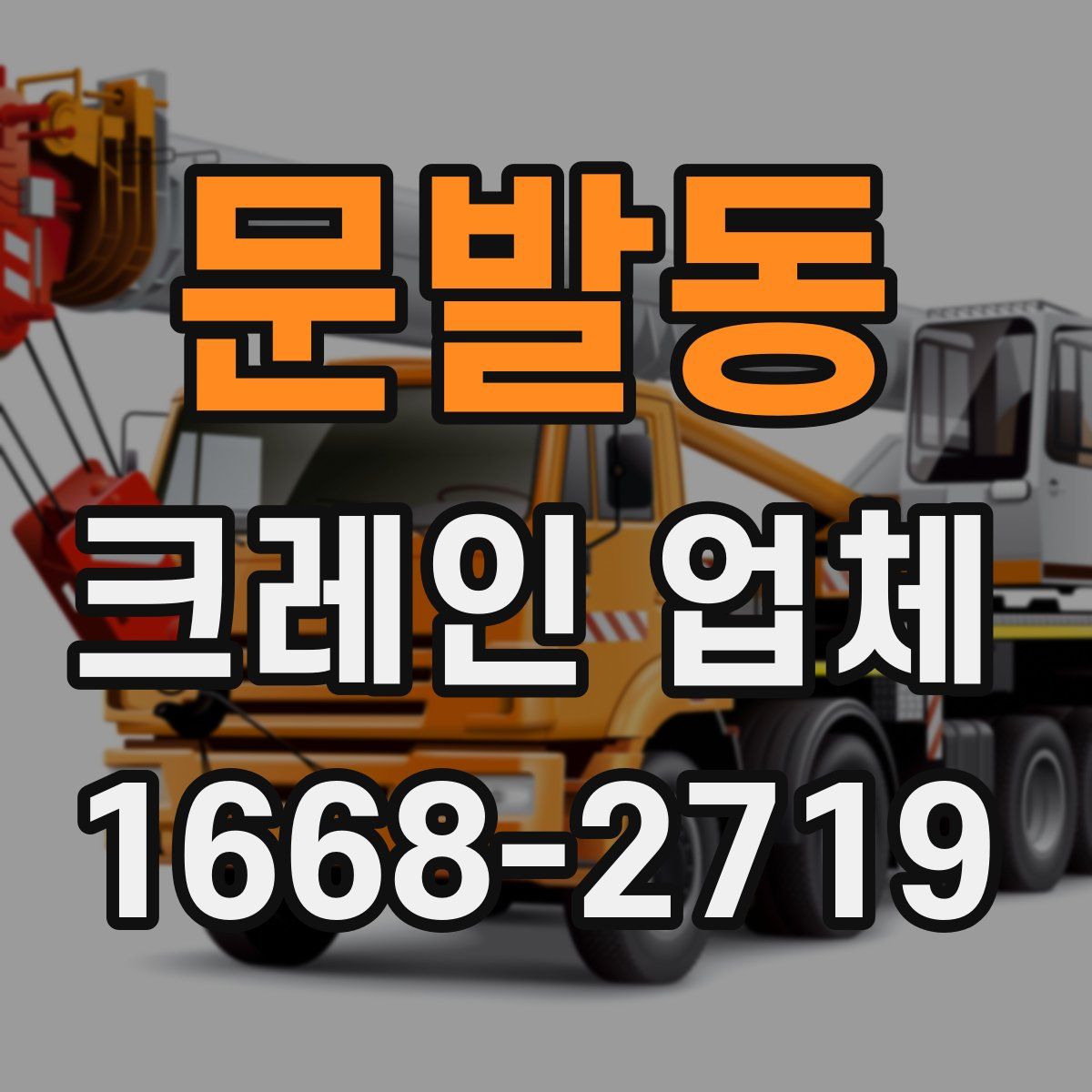문발동 크레인 업체
