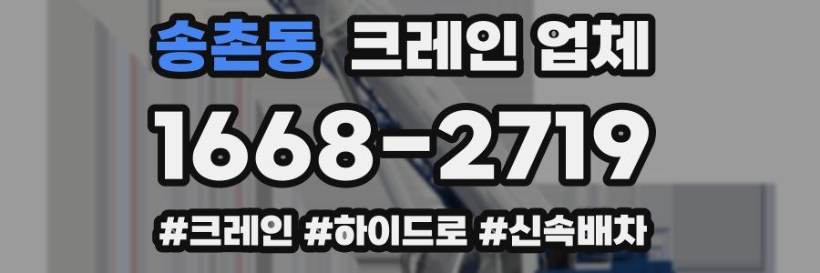 송촌동 크레인 업체