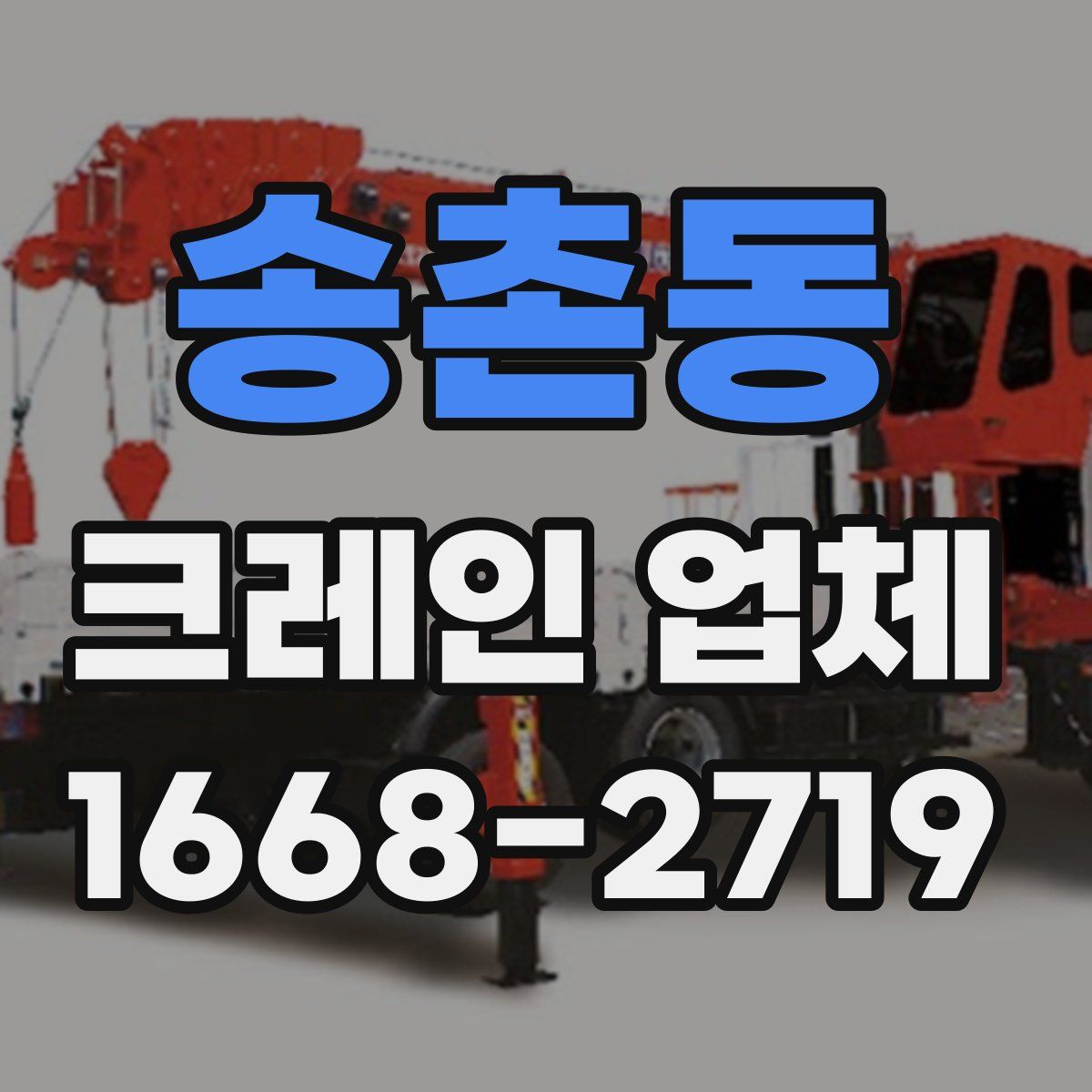 송촌동 크레인 업체
