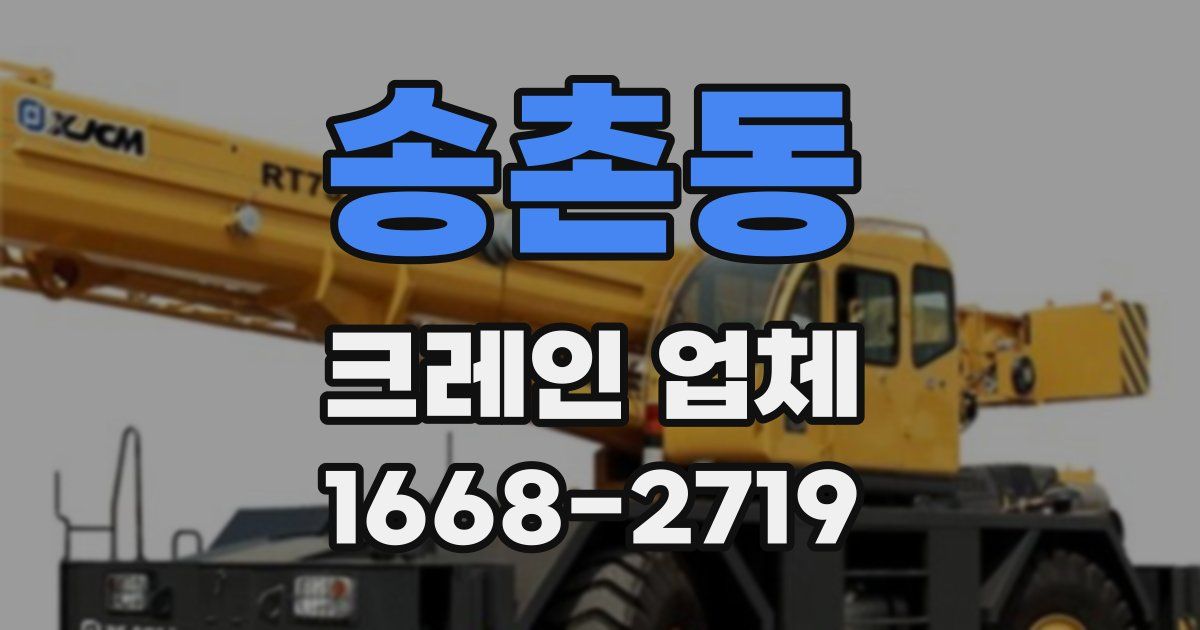 송촌동 크레인 업체