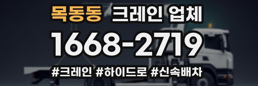 목동동 크레인 업체