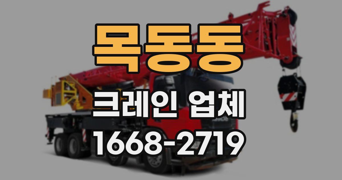 목동동 크레인 업체